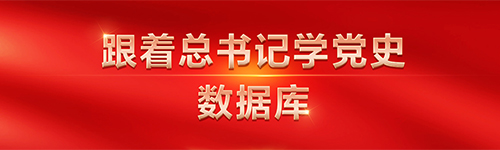 跟著總書記學黨史數據庫